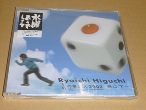 中古未開封CD:樋口了一 / 1/6の夢旅人2002 / サッポロサウンズ(RBT-0301) HTB「水曜どうでしょう」DVDシリーズ エンディングテーマ曲