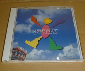 マキシシングルCD 西司 / 笑顔を伝えて…/ラジオからHAPPY BIRTHDAY / 阪神・淡路大震災被災者＆復興応援歌 デュオこうべイメージソング