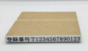 インボイス登録番号　ゴム印　大　４号６０㎜　１個　登録番号入り