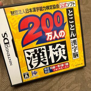 【DS】 財団法人日本漢字能力検定協会公式ソフト 200万人の漢検 とことん漢字脳