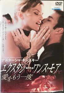 1.5割引まで値引可　エクスタシー・ワンス・モア 愛をもう一度【DVD レンタル落ち】2001年、出演:ナスターシャキンスキー