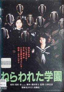 1.5割引まで値引可　ねらわれた学園【DVD レンタル落ち】1981年、90分、監督:大林宣彦、出演:薬師丸ひろ子、手塚真他