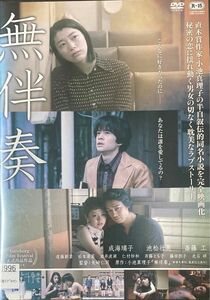 1.5割引まで値引可　無伴奏【DVD レンタル落ち】2016年、132分、R15、出演:成海璃子、斎藤工、池松壮亮他