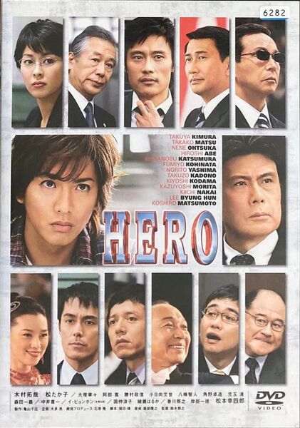2割引まで値引可 HERO(2007)【DVD レンタル落ち】2007年130分、出演:木村拓哉、松たか子、阿部寛、綾瀬はるか