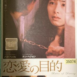 1.5割引まで値引可　恋愛の目的【DVD レンタル落ち】2005年、韓、120分、出演:パクヘイル、カンへジョン他