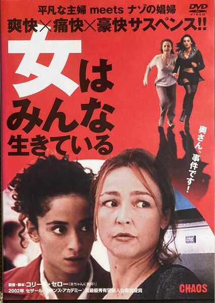 1.5割引まで値引可　女はみんな生きている【DVD レンタル落ち】2002年、108分、出演:カトリーヌ・フロ、ラシダ・ブラクニ他