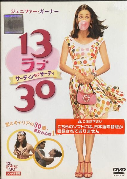 サーティンラブサーティ【DVD レンタル落ち】2004年、96分、米、出演:ジェニファーガーナー他