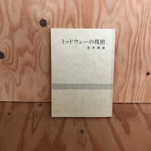 ◎いB-190115　レア　［ミッドウェーの残照　吉井輝雄］香川県教育センター　マレー沖海戦