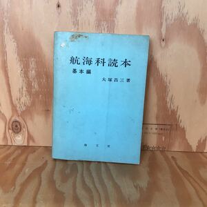 ◎いD-190119　レア　［航海科読本 (基本編)　］大塚昌三