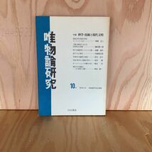 ◎うC-190126　レア　［唯物論研究　科学・技術と現代文明　1984年4月　］　_画像1