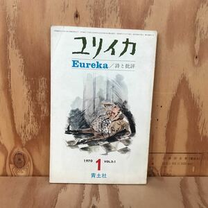 ◎うC-190131　レア　［ユリイカ　詩と批評　1970　Vol.2-1］ウィルバー　スタインバーグ