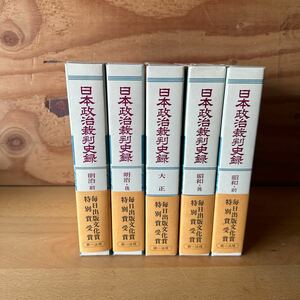 A70D1-240101 レア［日本政治裁判史録　全5巻　我妻栄・林茂・辻清明・団藤重光　編集委員　第一法規］