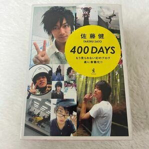 佐藤健　400DAYS ブログ本【値下げ！】