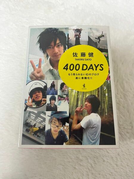 佐藤健　400DAYS ブログ本【値下げ！】