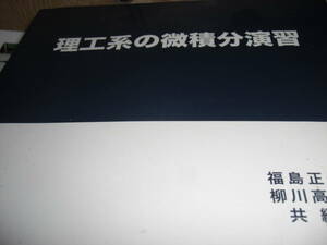 理工系の微積分演習　　福島正俊　柳川高明　学術図書出版社　２００８年発行