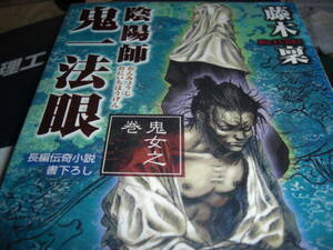 陰陽師　鬼一法眼　鬼女之巻　長編　伝奇　小説　　書下ろし　　藤木リン　２００３年初版　光文社