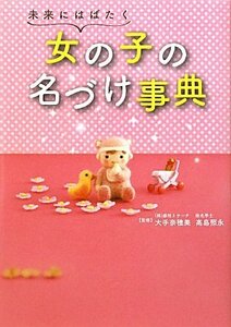 未来にはばたく　女の子の名づけ事典　　監修　姓名学士　　高島照永