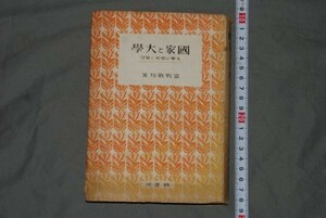 q2500】a51) 国家と大学　大学の歴史と展望　富野敬邦、鶴書房、昭和18年　（限定　3500部）