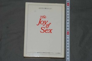 q2503】a51) ふたりだけの愛のよろこび The Joy of Sex ジョイ・オブ・セックス　アレックス・カンフォート 昭和50