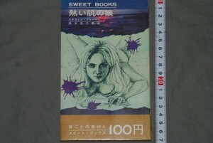 q2513】a51) 熱い肌の娘 ステフィン・ファーマー/著 三木徹朗/訳 浪速書房 新書サイズ 昭和44　