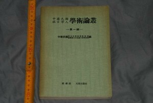 q2762】a54）中華民国旅日学人学術論叢 留日本大学教師聯誼会 中華民国国建会日本地区代表聯誼会 天馬出版社