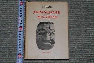 (s0208)　 ドイツ語：JAPANISCHE MASKEN 日本の仮面 恵存サイン 大山茂昭　朝日出版社 昭和41年初版本