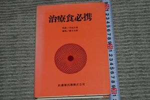 (s0192)　治療食必携 　名尾良憲　藤本良昭　医歯薬出版株式会社 昭和59年