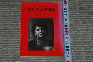 (s0186)　非売品 ロシア人の憶出 重光晶 1993年　