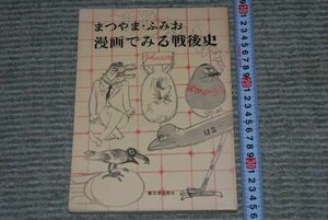 (s0176) 漫画で見る戦後史 まつやまふみお 東日本出版社 1967年　