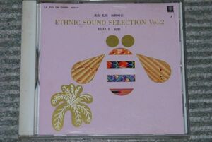 (s0248)　CD　細野晴臣　ETHNIC SOUND SELECTION Vol.2　ELEGY　エレジー　哀歌