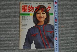 (s0335) 編物ブック　ゲージ　製図　割り出しがなくても編める　岩佐佳子　昭和40年　日本ヴォーク社 付録なし