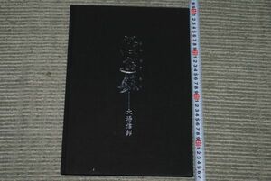 Art hand Auction (s0446) Nicht zu verkaufen Reisebericht von Oba Nobukuni, 1987, Oba Daikan Yashiki Erhaltungsgesellschaft, Kunst, Unterhaltung, Fotoalbum, Natur, Landschaft