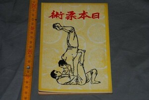 q2644】(48) 中国　日本柔術　図解入り　香港錦華出版社 　　伝統　武術