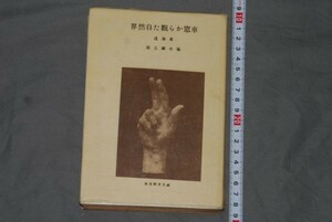 q2502】a51) 車窓から観た自然界 ―東海道― （科學文化叢書11）脇水鐵五郎　昭17（限定　3500部）　