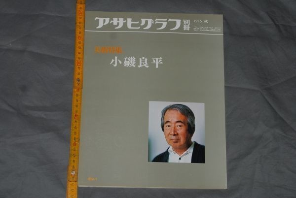 q2740】a53)Asahi Graph 特刊76秋季艺术特刊小矶亮平朝日新闻, 绘画, 画集, 美术书, 收藏, 目录