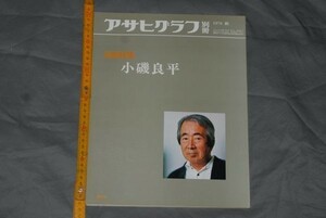 Art hand Auction q2740】a53)アサヒグラフ別冊 76 秋 美術特集 小磯良平 朝日新聞社, 絵画, 画集, 作品集, 図録