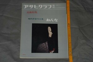 q2739】a53）アサヒグラフ別冊 美術特集 現代作家75人集 おんな 朝日新聞社 1981年7月1日