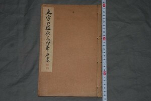 q2467](50) peace book@ character. .... leather stone agriculture after wistaria morning Taro Showa era 14 large Japan country . calligraphy . month . attaching Japanese clothes 