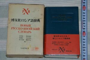 (s0618).. company russian dictionary tree .. one another Showa era 50 year the first version .. company .( torn, damage ) attaching.