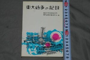 (s0613)　東大紛争の記録　東京大学新聞研究所　昭和44年初版　日本評論社