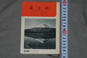 (s0611)　富士山　自然の謎を解く　木澤綏　飯田睦治郎ほか　昭和44年6月初版　日本放送出版協会