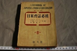 q1431】日米会話必携　グリッグス ハリス 須藤兼吉、旺文社　昭和27