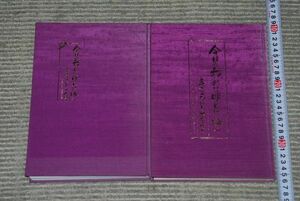 (s0479)　今日の我れに明日は勝つ　美空ひばり大全集　写真集・歌詩集　2冊　1989年　日本コロムビア　