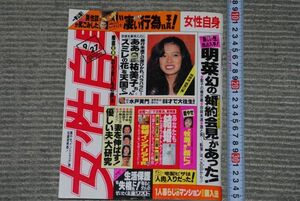 (s0538)　週刊女性自身　平成6年9月27日号　光文社　明菜　