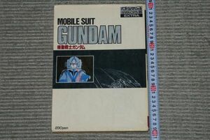 (s0551)　機動戦士ガンダム　MOBILE SUIT GUNDAM 昭和55年　ロマンアルバム