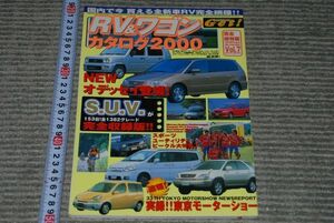 (s0692) RV&ワゴンカタログ2000　1999年12月　Get! vol.7 Ｓ．Ｕ．Ｖ． スポーツ ユーティリティ ビーグル 東京モーターショー