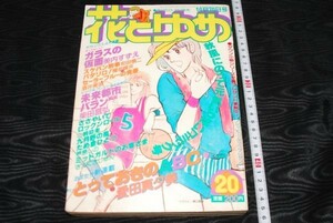 q1890】花とゆめ 20 1980年10月20日号 とっておきのＡＢＣ ガラスの仮面 未来都市バラン他 集英社