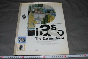 q911】洋書図録　ピカソ　Picasso The Eternal Quest Anatoly Podoksik