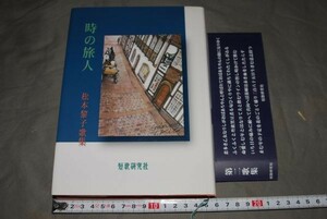 q665】時の旅人　松本黎子歌集　松本黎子　平２０　初版　短歌研究社