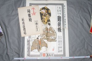 q1301] kabuki, family .... separate volume Meiji seat new .. Mai place 3 point 